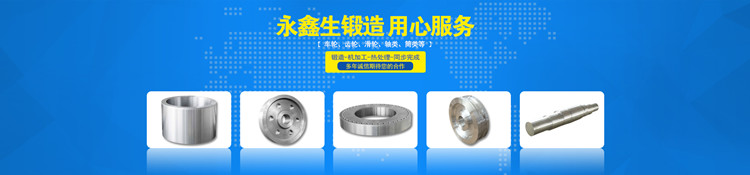 永鑫生鍛造