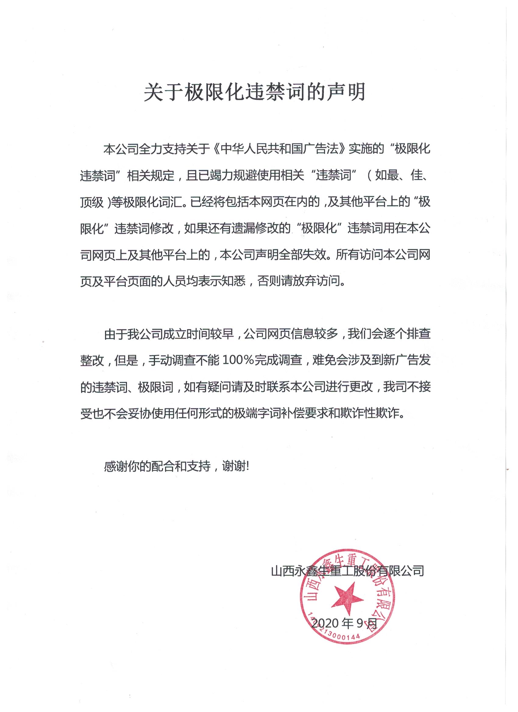 關于極限化違禁詞的聲明