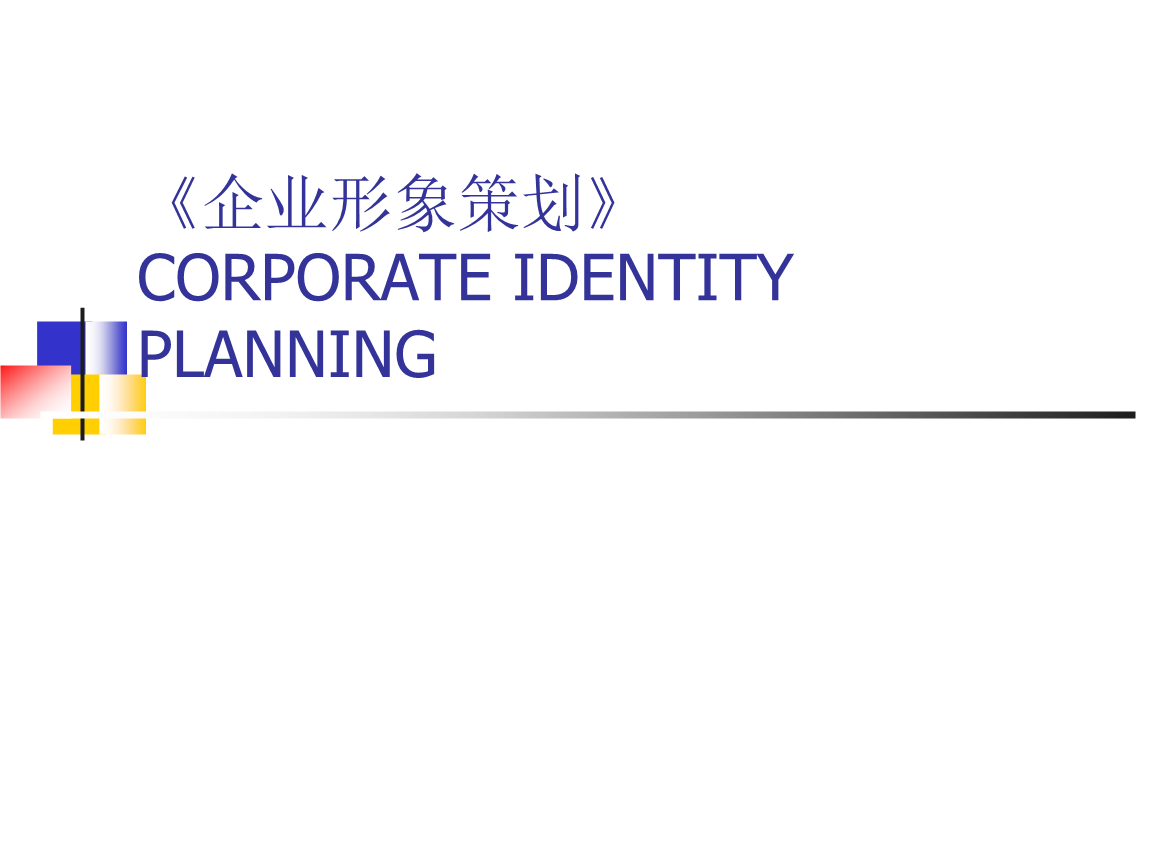 企業(yè)形象策劃實(shí)用教案 項(xiàng)目策劃與公關(guān)服務(wù)的核心邏輯